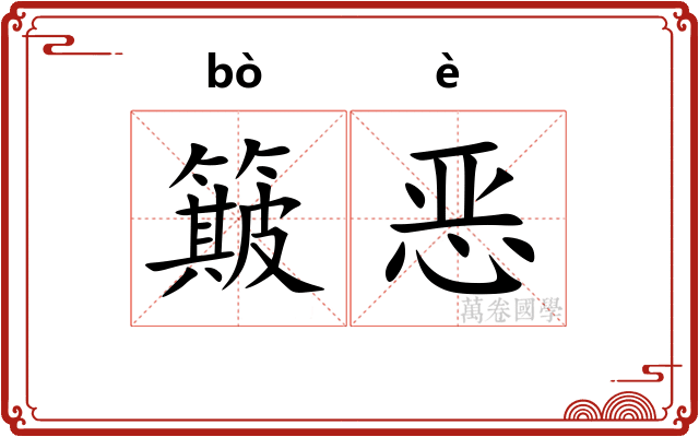 簸恶