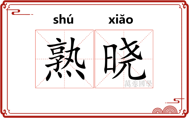熟晓