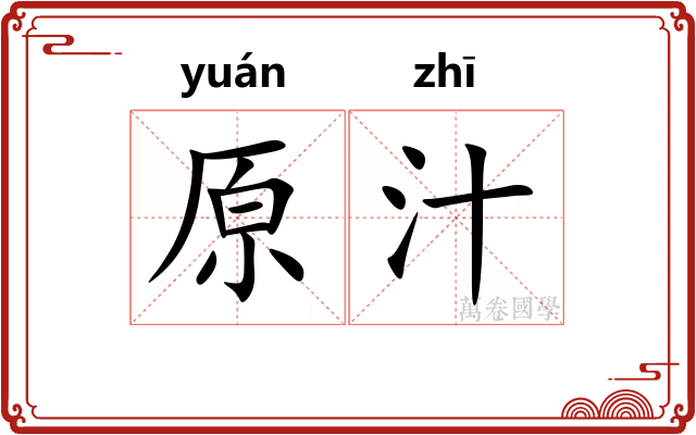 原汁