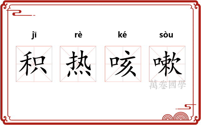 积热咳嗽