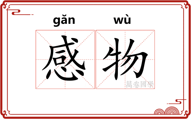 感物