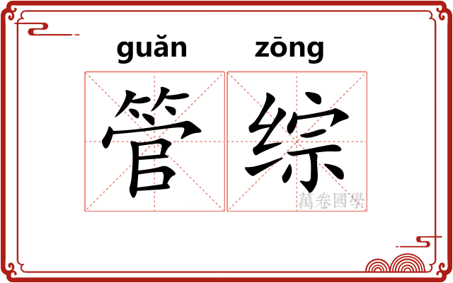 管综