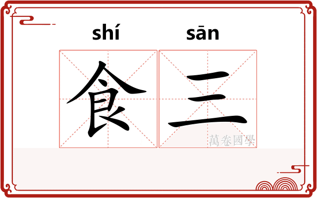 食三