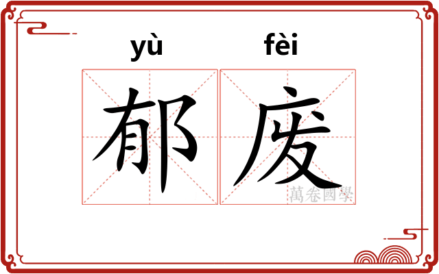 郁废