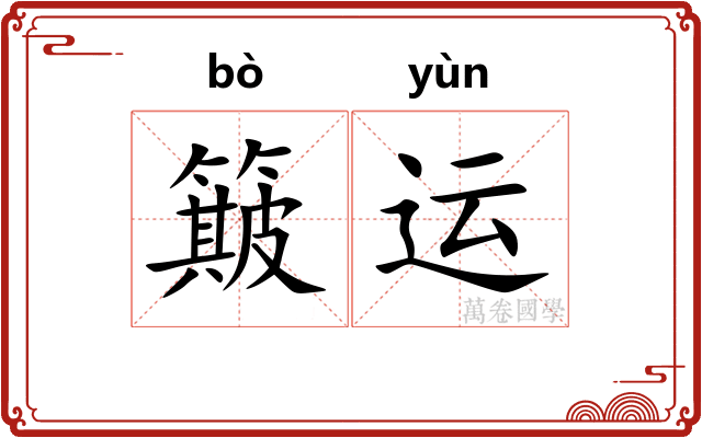 簸运 簸运