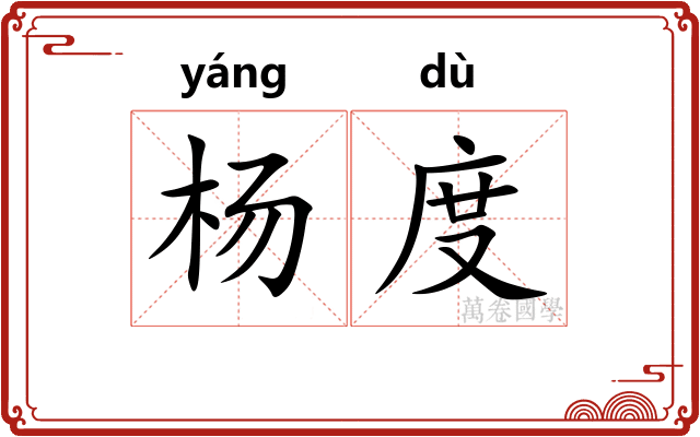 杨度