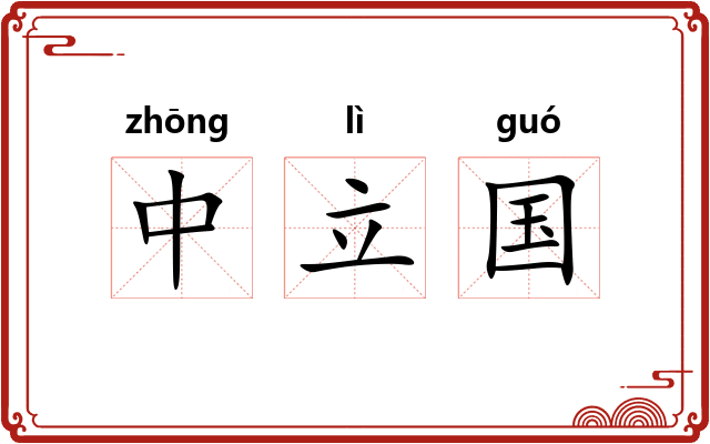 中立国