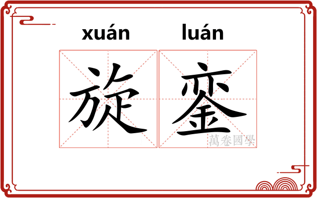 旋銮