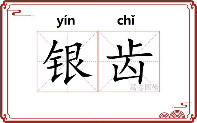 银齿