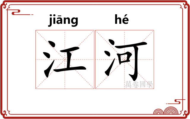 江河