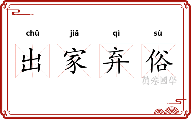 出家弃俗