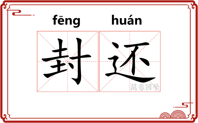 封还