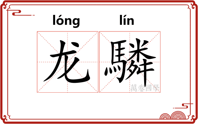 龙驎