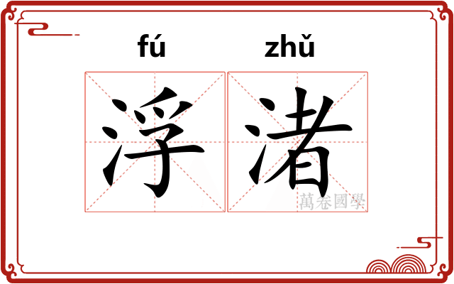 浮渚