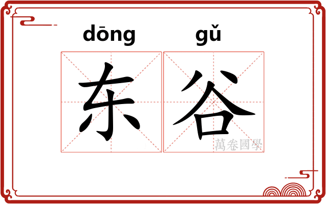 东谷