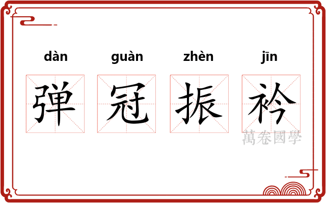 弹冠振衿
