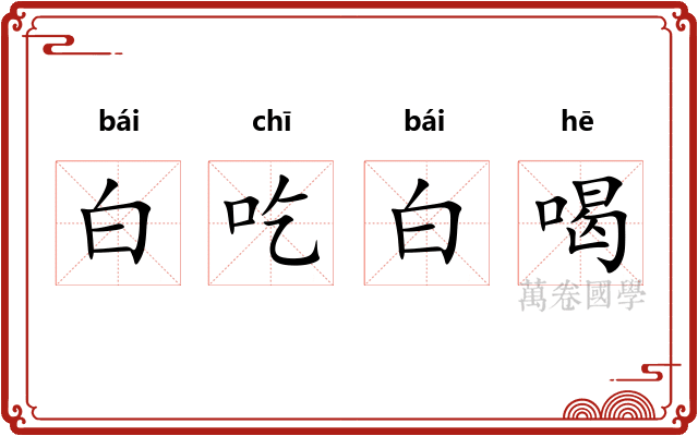 白吃白喝