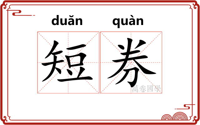 短券