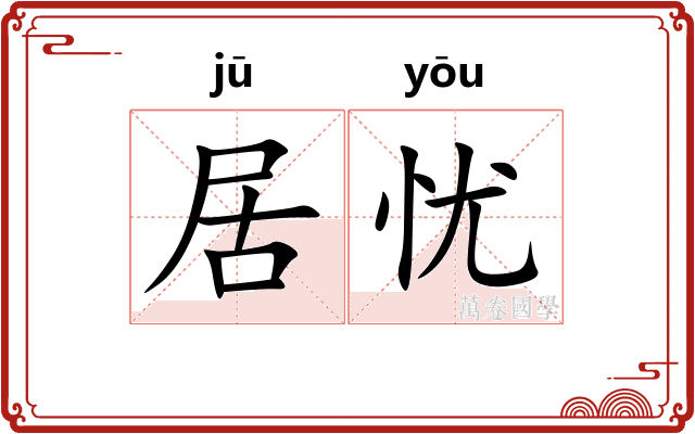 居忧
