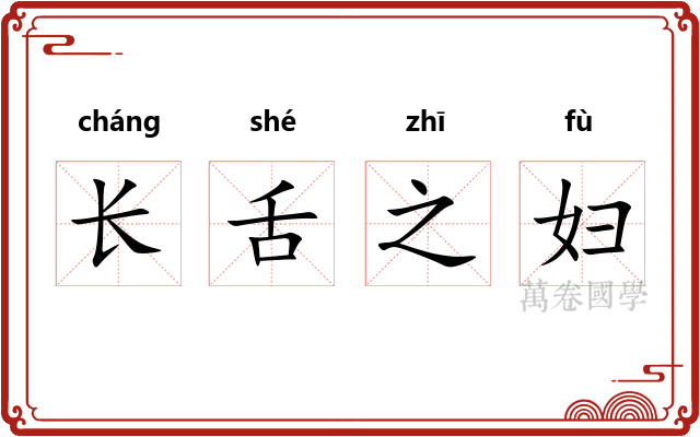 长舌之妇