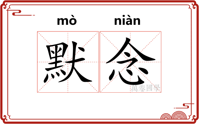 默念