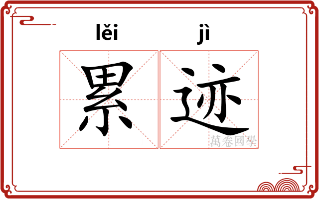 累迹