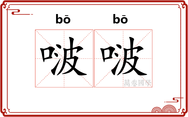 啵啵