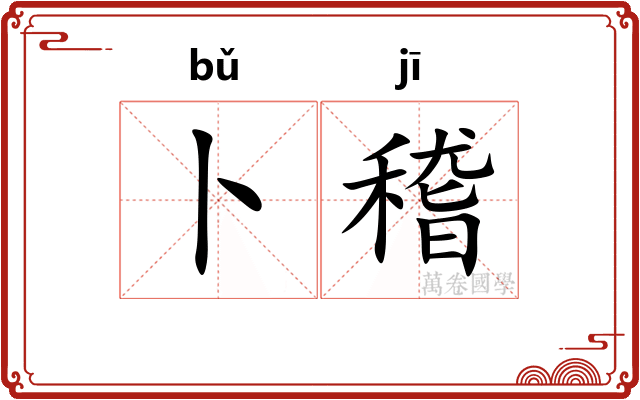 卜稽