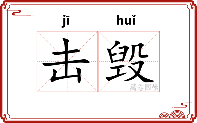 击毁