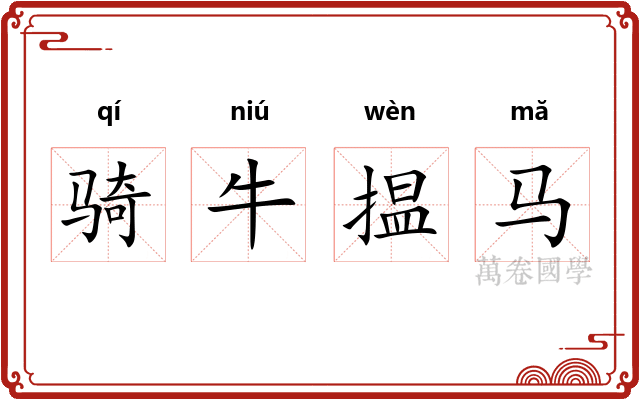 骑牛揾马