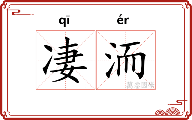 凄洏