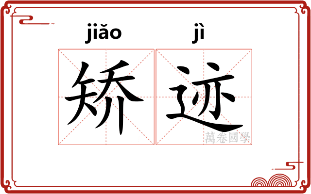矫迹