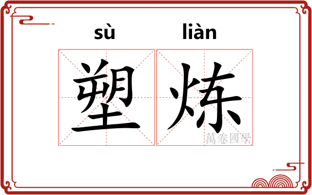 塑炼