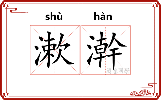 漱澣 漱澣