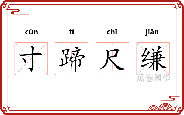 寸蹄尺缣