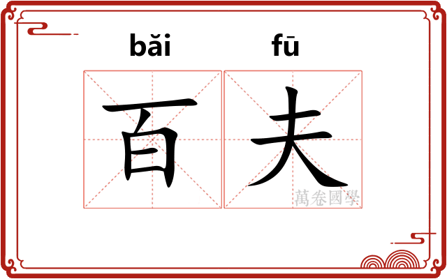 百夫