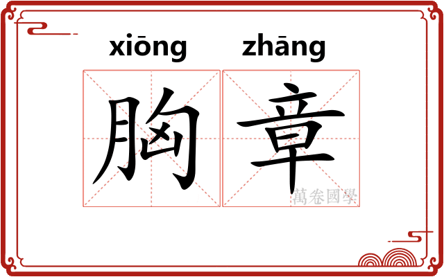 胸章