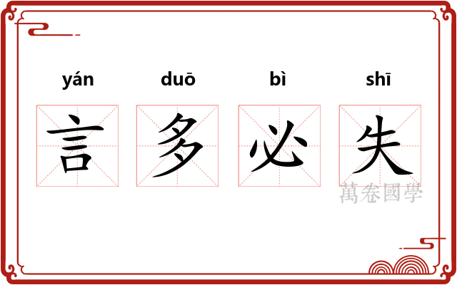 言多必失