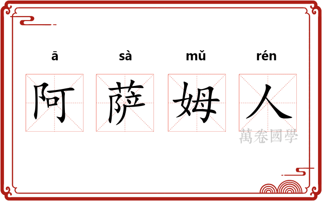 阿萨姆人