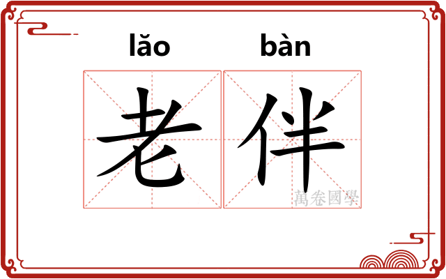 老伴