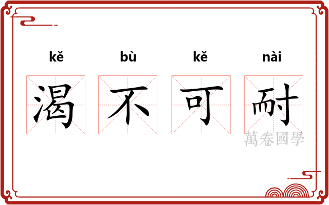 渴不可耐