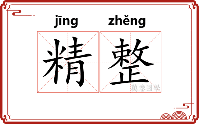 精整