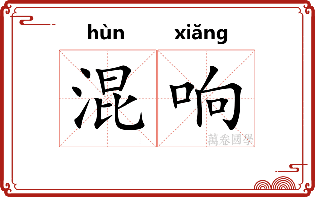 混响 混响