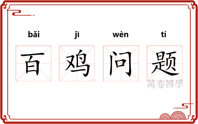 百鸡问题