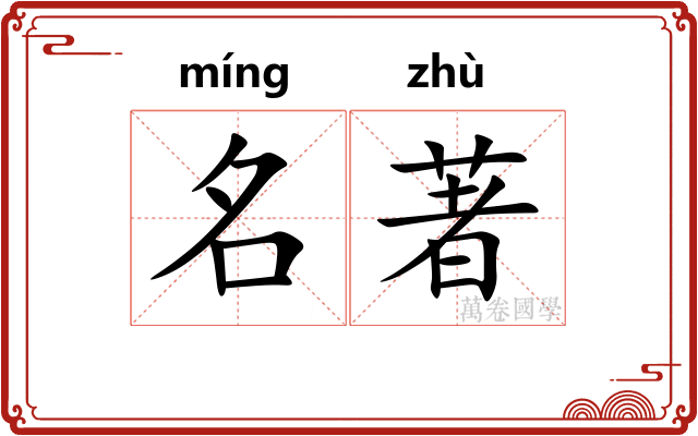 名著 名著