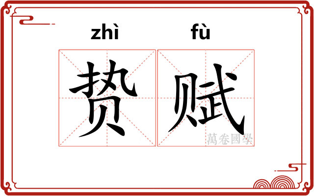 贽赋