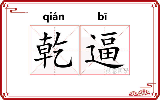乾逼