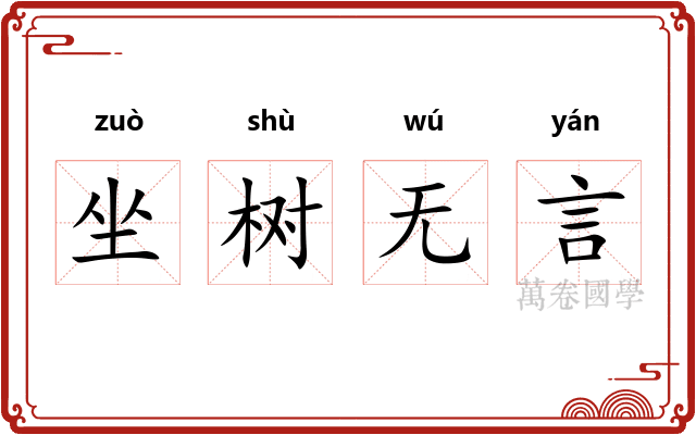 坐树无言