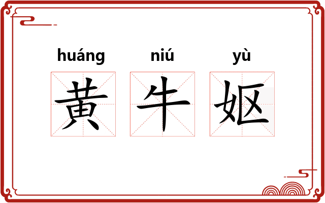 黄牛妪 黄牛妪