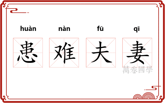 患难夫妻
